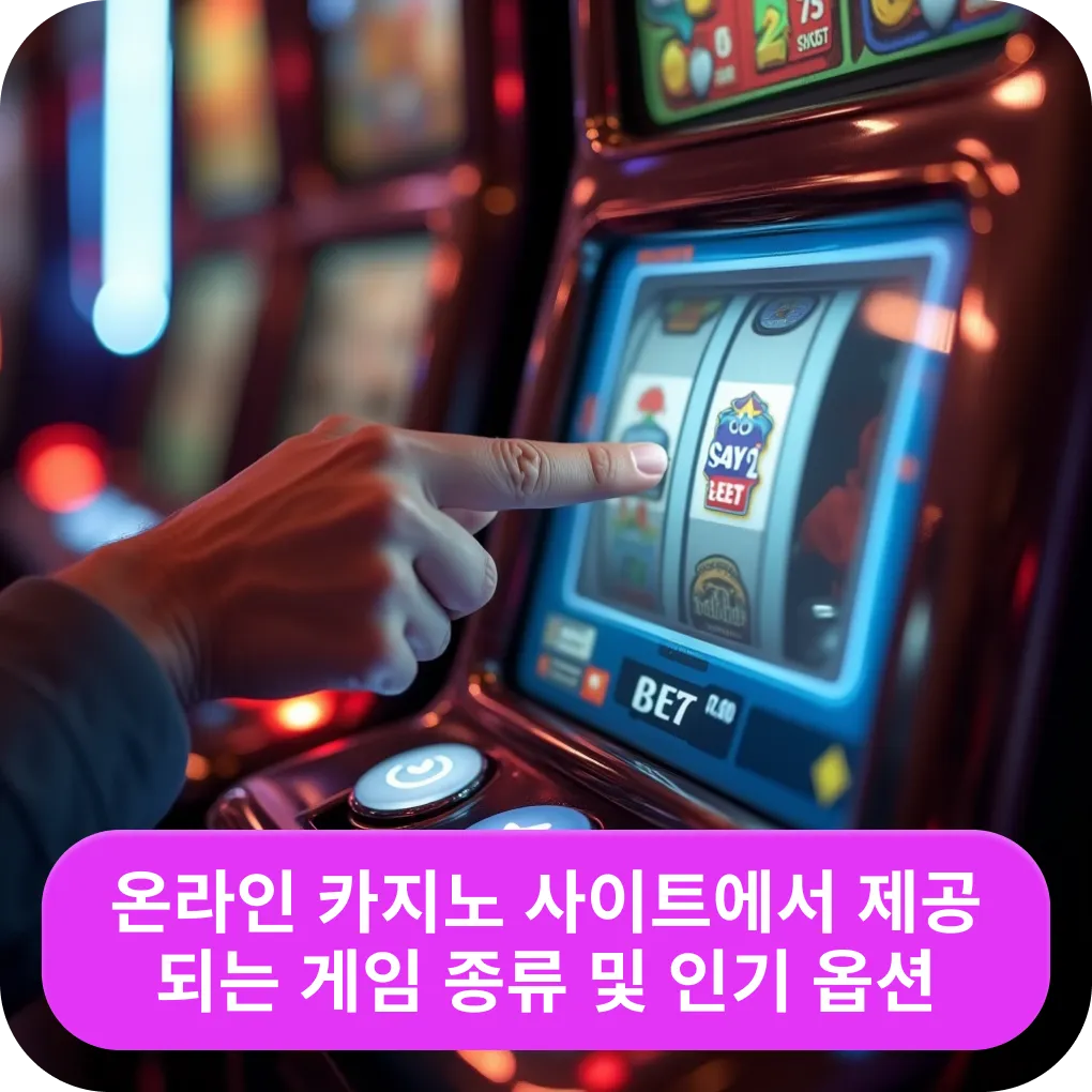온라인 카지노 사이트에서 제공되는 게임 종류 및 인기 옵션 – 게임 선택 온라인 카지노 사이트에서 제공되는 게임 종류 및 인기 옵션