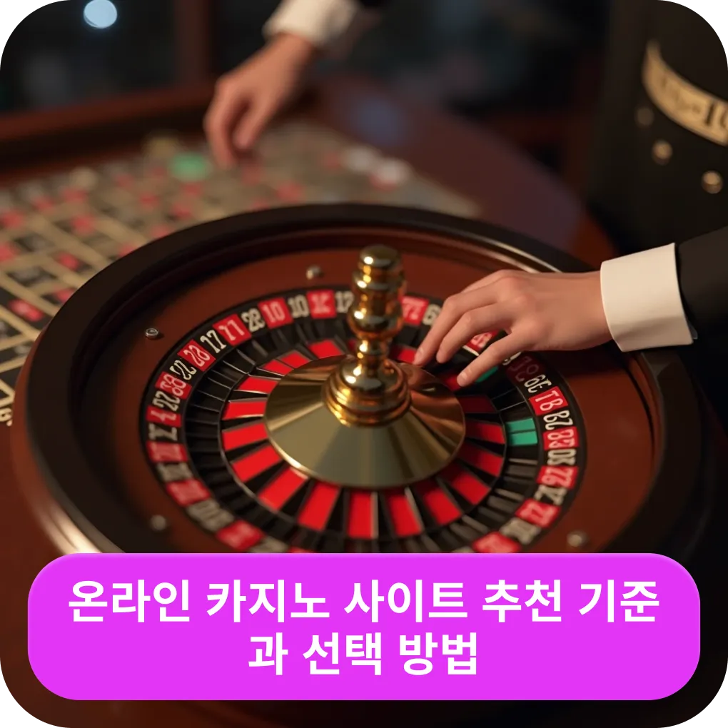 온라인 카지노 사이트 추천 기준과 선택 방법