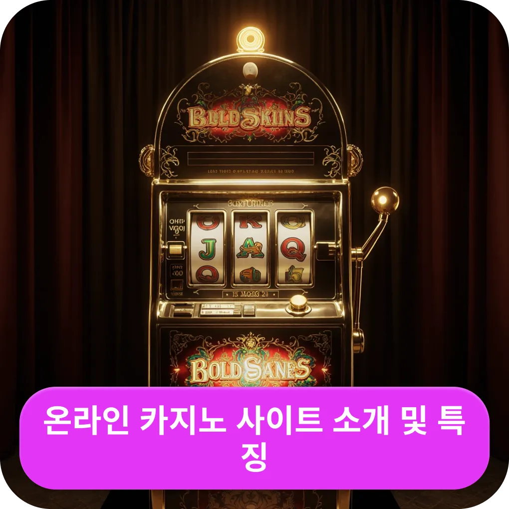 온라인 카지노 사이트 소개 및 특징 – 기본 정보 온라인 카지노 사이트 소개 및 특징