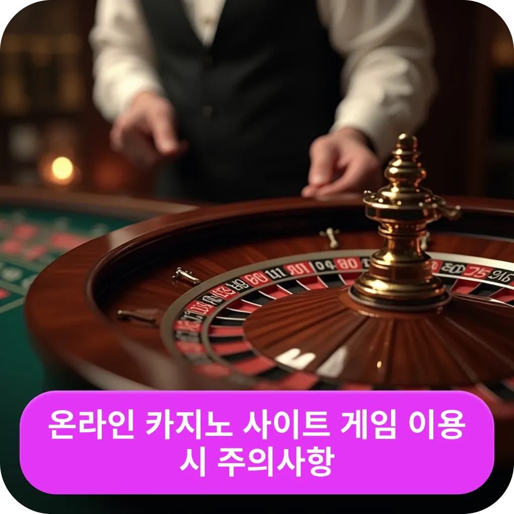 온라인 카지노 사이트 게임 이용 시 주의사항 – 안전 가이드 온라인 카지노 사이트 게임 이용 시 주의사항