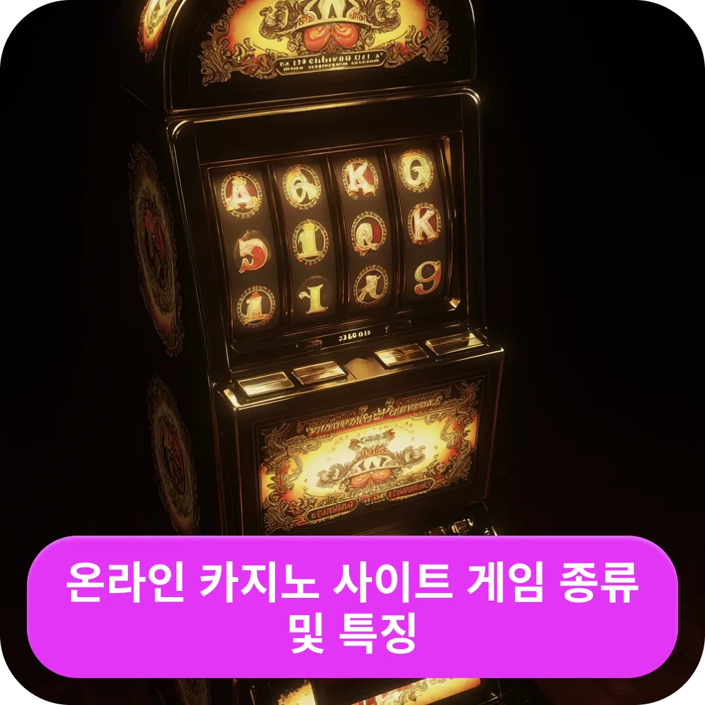 온라인 카지노 사이트 게임 종류 및 특징 – 게임 안내 온라인 카지노 사이트 게임 종류 및 특징