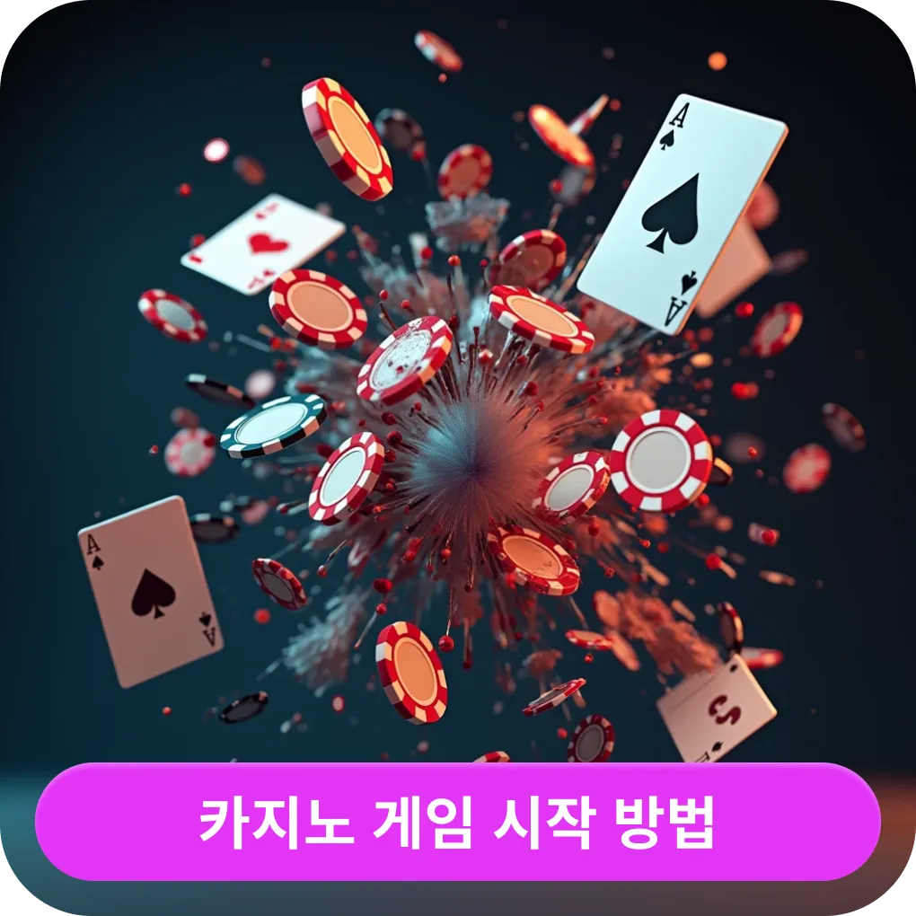 카지노 게임 시작 방법 – 초보자 가이드 카지노 게임 시작 방법