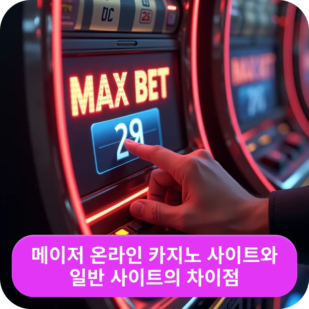 메이저 온라인 카지노 사이트와 일반 사이트의 차이점 – 비교 분석 메이저 온라인 카지노 사이트와 일반 사이트의 차이점